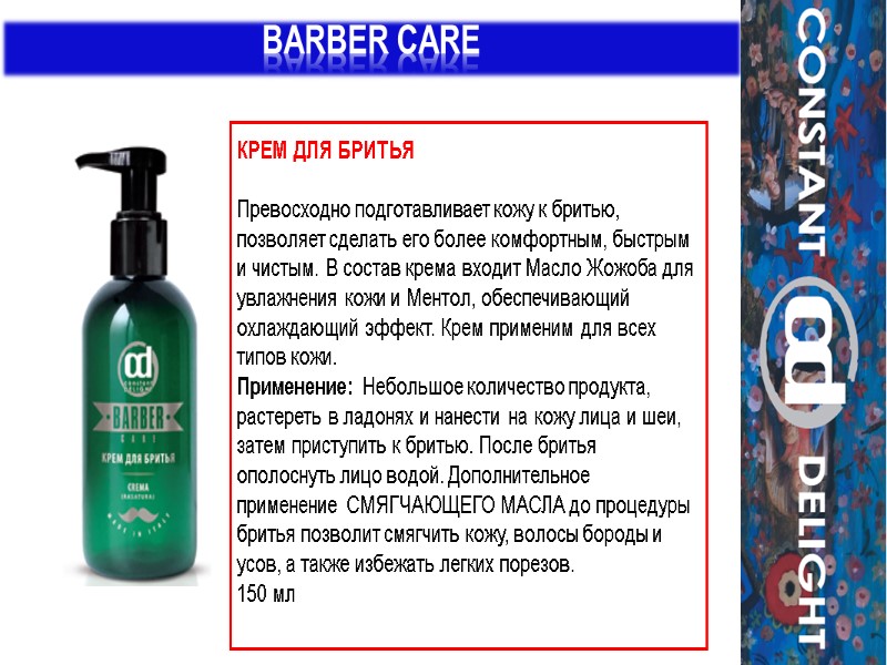 BARBER CARE КРЕМ ДЛЯ БРИТЬЯ   Превосходно подготавливает кожу к бритью, позволяет сделать